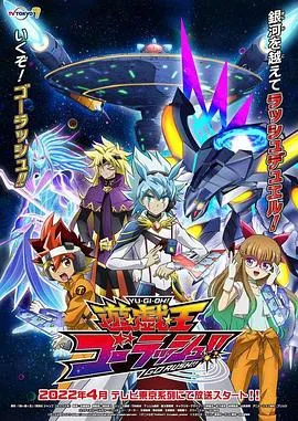 游戏王 GO RUSH!!在线观看