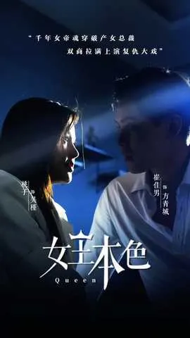 女王本色