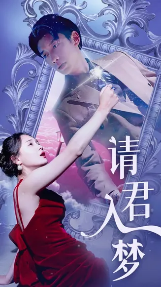 请君入梦在线观看