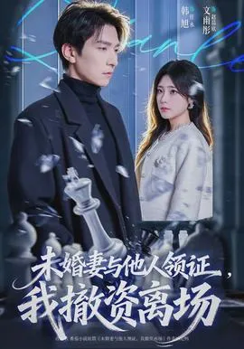 未婚妻与他人领证,我撤资离场在线观看