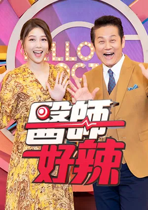 医师好辣在线观看