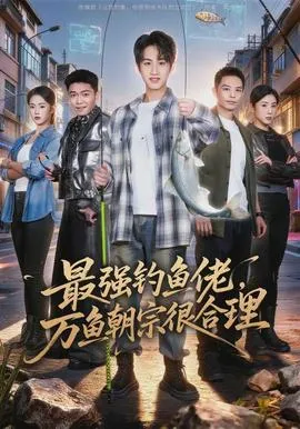 最强钓鱼佬,万鱼朝宗很合理在线观看