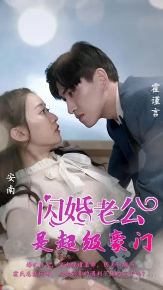 闪婚老公是超级豪门