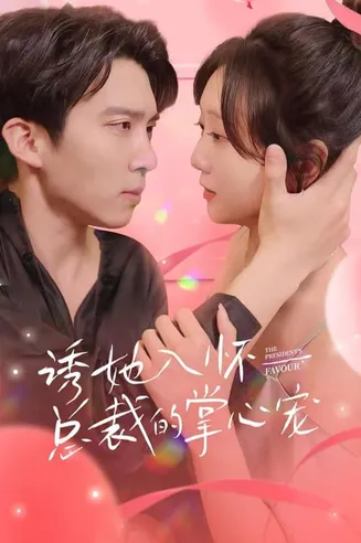 诱她入怀,总裁的掌心宠