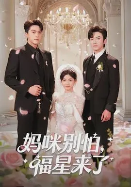 妈咪别怕,福星来了在线观看