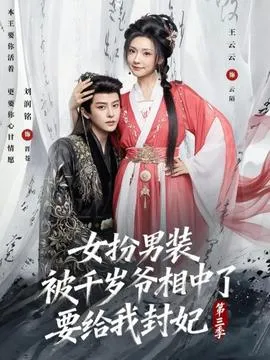 女扮男装被千岁爷相中了要给我封妃第三季在线观看