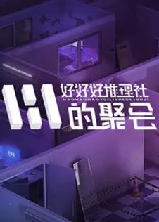 女子推理社第二季?在线观看