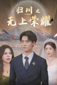 归川之无上荣耀归川之尘尽光生归川在线观看