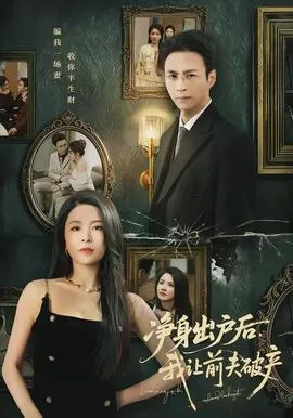 净身出户后,我让前夫破产在线观看