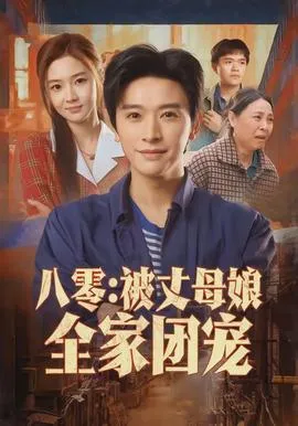 八零:被丈母娘全家团宠在线观看
