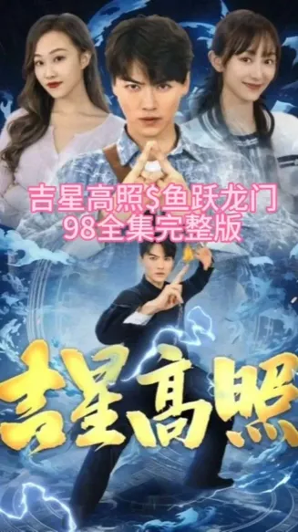 吉星高照在线观看