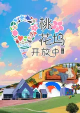 桃花坞开放中 第三季在线观看
