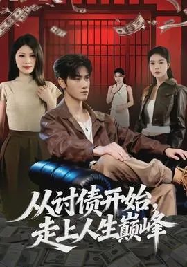 从讨债开始,走上人生巅峰在线观看