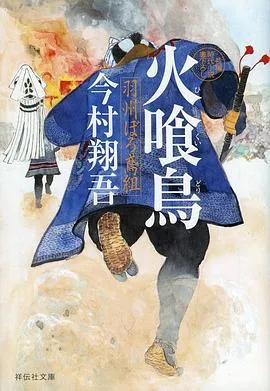 火喰鸟羽州褴褛鸢组在线观看