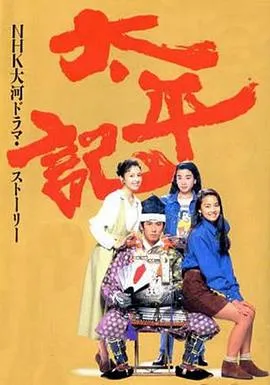 太平记在线观看
