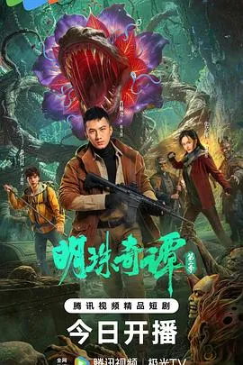 明珠奇谭 第二季在线观看