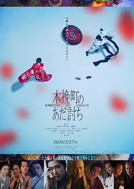 木挽町复仇记在线观看