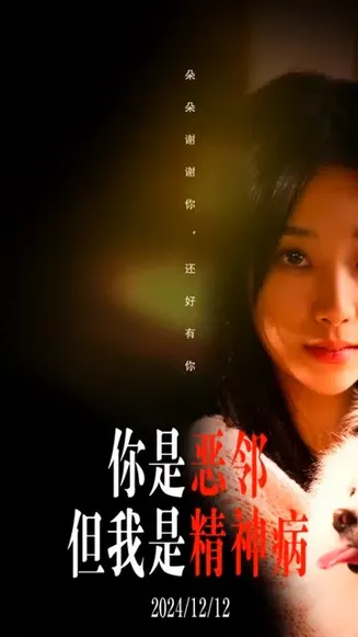 你是恶邻但是我精神病