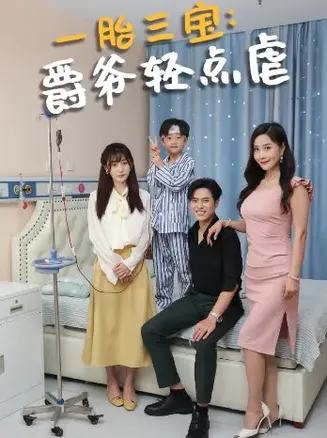 一胎三宝爵爷轻点虐