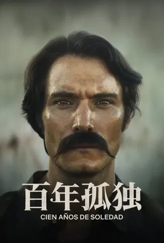 百年孤独在线观看