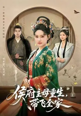 侯府主母重生,带飞全家在线观看