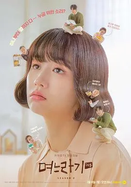 儿媳记 第二季在线观看