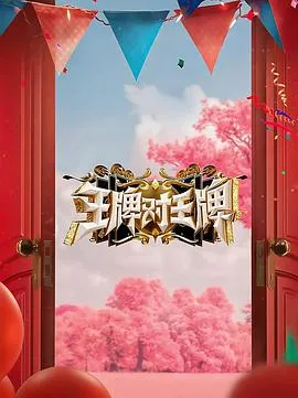 王牌对王牌第八季在线观看