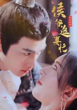 弃妃惊华:侯爷追妻忙
