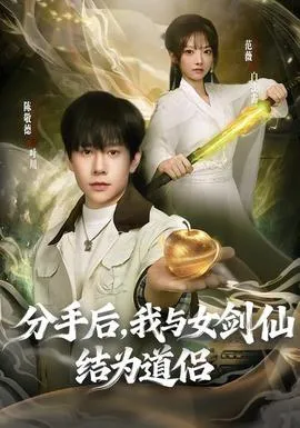 分手后，我与女剑仙结为道侣在线观看
