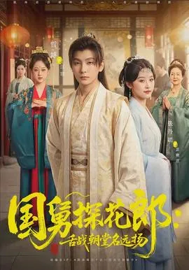 国舅探花郎:舌战朝堂名远扬在线观看