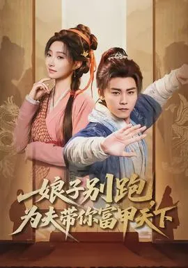 娘子别跑,为夫带你富甲天下在线观看