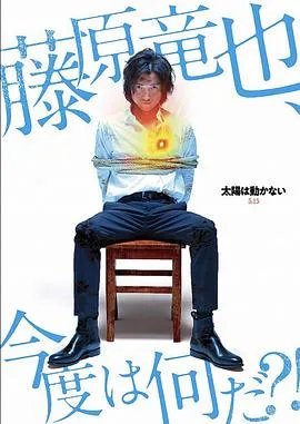 太阳不能动：日食在线观看