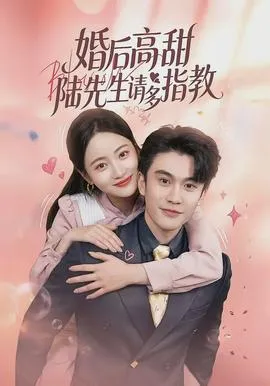 婚后高甜:陆先生请多指教在线观看