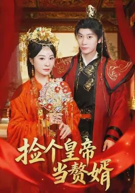 捡个皇帝当赘婿在线观看