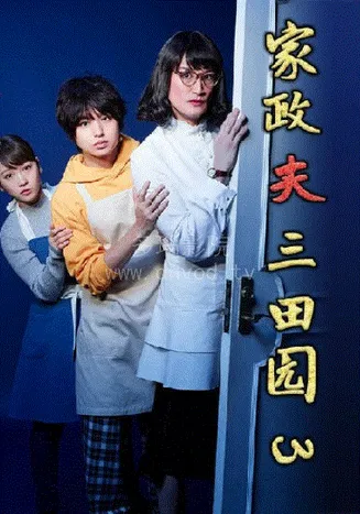 家政夫三田园3在线观看