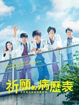祈愿病历簿 研修医的解谜诊察记录在线观看