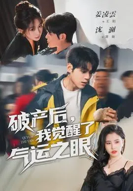 破产后,我觉醒了气运之眼在线观看