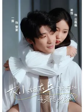大小姐在上闪婚司机竟是隐身总裁