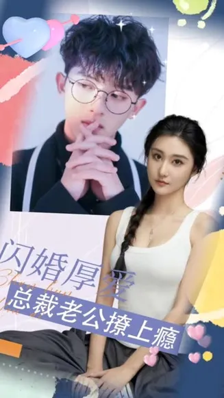 闪婚厚爱:总裁老公撩上瘾