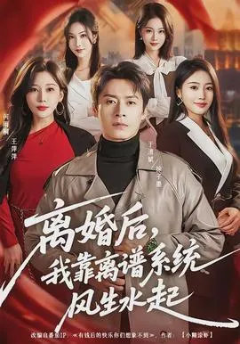 离婚后,我靠离谱系统风生水起在线观看
