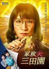 家政夫三田园4在线观看