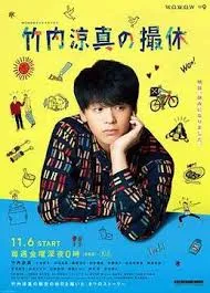 竹内凉真的休工期在线观看