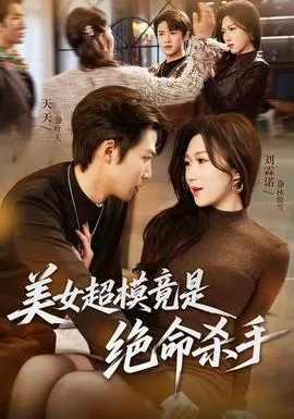 美女超模竟是绝命杀手在线观看