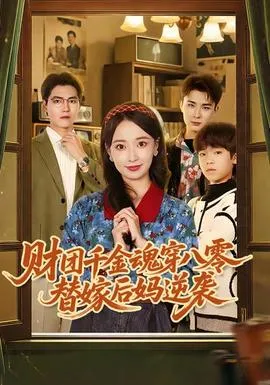 财团千金魂穿八零替嫁后妈逆袭在线观看