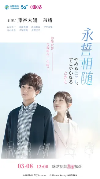 永誓相随在线观看