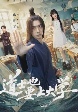 道士也要上大学在线观看