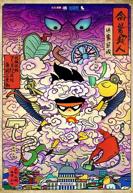 禽兽超人之迷雾围城在线观看