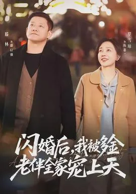 闪婚后，我被多金老伴全家宠上天在线观看
