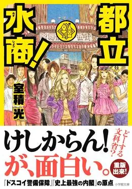 都立水商!~令和~在线观看