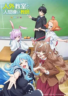 非人学生与厌世教师在线观看